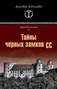 Книга « Тайны черных замков СС » - читать онлайн