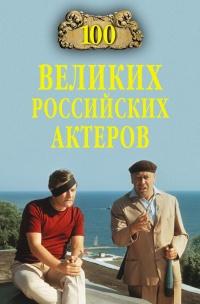 Книга « 100 великих российских актеров » - читать онлайн