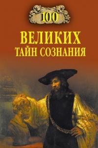 Книга « 100 великих тайн сознания » - читать онлайн