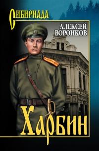 Книга « Харбин » - читать онлайн