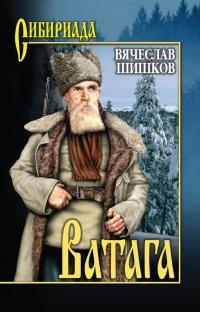 Книга « Ватага (сборник) » - читать онлайн