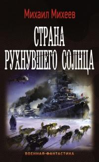 Книга « Страна рухнувшего солнца » - читать онлайн