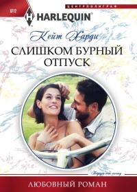 Книга « Слишком бурный отпуск » - читать онлайн