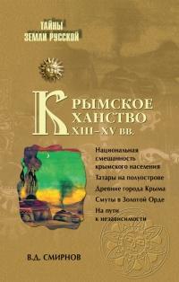 Книга « Крымское ханство XIII–XV вв. » - читать онлайн