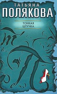 Книга « Тонкая штучка » - читать онлайн