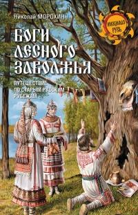 Книга « Боги Лесного Заволжья. Путешествие по старым русским рубежам » - читать онлайн