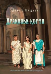 Книга « Драконьи когти » - читать онлайн