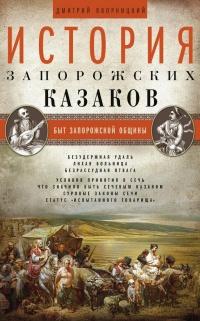 Книга « История запорожских казаков. Быт запорожской общины. Том 1 » - читать онлайн