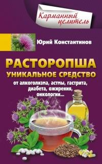 Книга « Расторопша. Уникальное средство от алкоголизма, астмы, гастрита, диабета, ожирения, онкологии » - читать онлайн