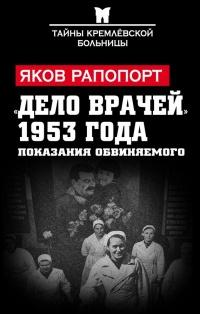 Книга « «Дело врачей» 1953 года. Показания обвиняемого » - читать онлайн