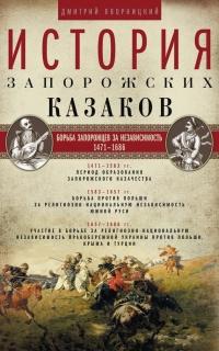 Книга « История запорожских казаков. Борьба запорожцев за независимость. 1471–1686. Том 2 » - читать онлайн