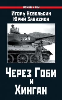 Книга « Через Гоби и Хинган » - читать онлайн