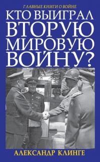 Книга « Кто выиграл Вторую Мировую войну? » - читать онлайн