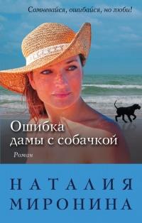 Книга « Ошибка дамы с собачкой » - читать онлайн