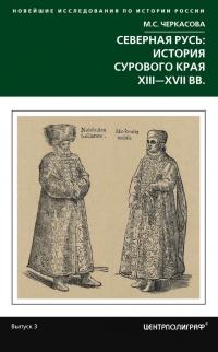 Книга « Северная Русь: история сурового края ХIII-ХVII вв. » - читать онлайн