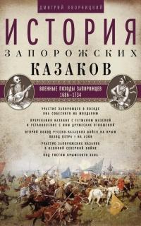 Книга « История запорожских казаков. Военные походы запорожцев. 1686–1734. Том 3 » - читать онлайн