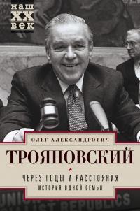 Книга « Через годы и расстояния. История одной семьи » - читать онлайн