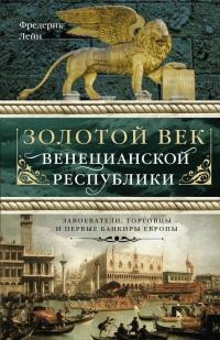 Книга « Золотой век Венецианской республики. Завоеватели, торговцы и первые банкиры Европы » - читать онлайн