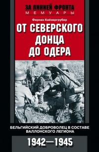 Книга « От Северского Донца до Одера. Бельгийский доброволец в составе валлонского легиона. 1942-1945 » - читать онлайн