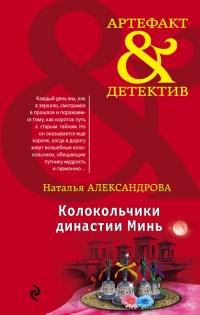 Книга « Колокольчики династии Минь » - читать онлайн