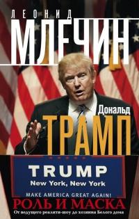 Книга « Дональд Трамп. Роль и маска. От ведущего реалити-шоу до хозяина Белого дома » - читать онлайн