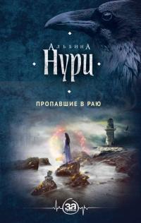 Книга « Пропавшие в раю » - читать онлайн