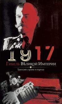 Книга « 1917. Гибель великой империи. Трагедия страны и народа » - читать онлайн