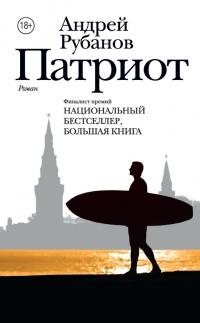 Книга « Патриот » - читать онлайн