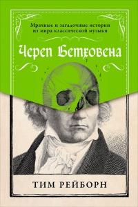 Книга « Череп Бетховена. Мрачные и загадочные истории из мира классической музыки » - читать онлайн