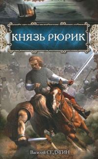 Книга « Князь Рюрик » - читать онлайн