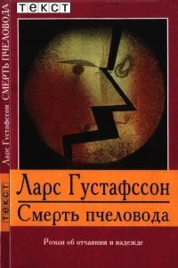 Книга « Смерть пчеловода » - читать онлайн