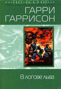 Книга « В логове льва » - читать онлайн