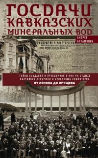 Книга « Госдачи Кавказских Минеральных Вод. Тайны создания и пребывания в них на отдыхе партийной верхушки и исполкома Коминтерна от Ленина до Хрущева » - читать онлайн