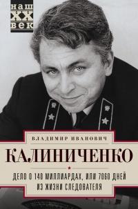 Книга « Дело о 140 миллиардах, или 7060 дней из жизни следователя » - читать онлайн