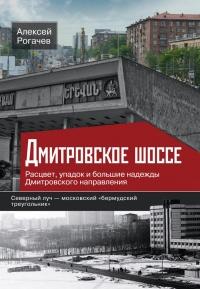 Книга « Дмитровское шоссе. Расцвет, упадок и большие надежды Дмитровского направления » - читать онлайн