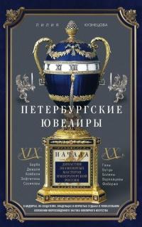 Книга « Петербургские ювелиры XIX – начала XX в. Династии знаменитых мастеров императорской России » - читать онлайн