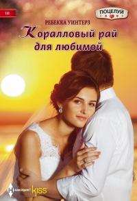 Книга « Коралловый рай для любимой » - читать онлайн