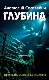 Книга « Глубина » - читать онлайн