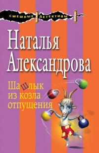 Книга « Шашлык из козла отпущения » - читать онлайн