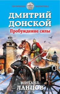 Книга « Дмитрий Донской. Пробуждение силы » - читать онлайн