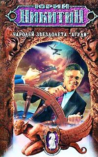 Книга « Чародей звездолета «Агуди» » - читать онлайн