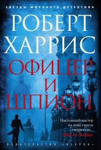 Книга « Офицер и шпион » - читать онлайн