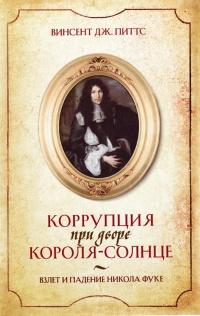 Книга « Коррупция при дворе Короля-Солнце. Взлет и падение Никола Фуке » - читать онлайн