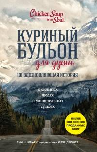 Книга « Куриный бульон для души: 101 вдохновляющая история о сильных людях и удивительных судьбах » - читать онлайн