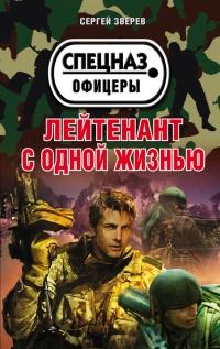 Книга « Лейтенант с одной жизнью » - читать онлайн