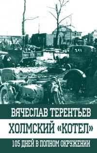 Книга « Холмский ?котел?. 105 дней в полном окружении » - читать онлайн