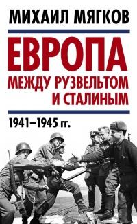 Книга « Европа между Рузвельтом и Сталиным. 1941–1945 гг. » - читать онлайн