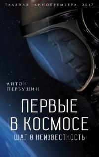 Книга « Первые в космосе. Шаг в неизвестность » - читать онлайн