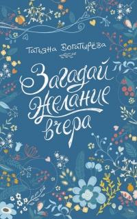 Книга « Загадай желание вчера » - читать онлайн