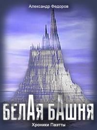 Книга « Белая Башня (Хроники Паэтты) » - читать онлайн